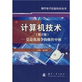 計(jì)算機(jī)信息技術(shù) 信息化戰(zhàn)爭(zhēng)的操控中樞